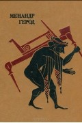 Менандр. Комедии. Герод. Мимиамбы