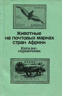  - Животные на почтовых марках стран Африки. Каталог-справочник