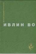 Ивлин Во - Мерзкая плоть. Возвращение в Брайдсхед. Незабвенная. Рассказы (сборник)