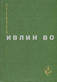 Ивлин Во - Мерзкая плоть. Возвращение в Брайдсхед. Незабвенная. Рассказы (сборник)