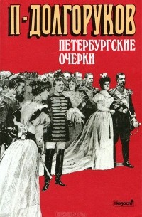 Пётр Долгоруков - Петербургские очерки. Памфлеты эмигранта. 1860-1867