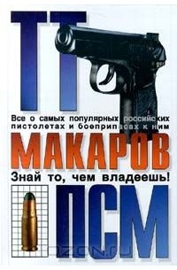  - ТТ, Макаров, ПСМ