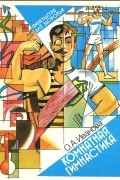 Ольга Иванова - Комнатная гимнастика