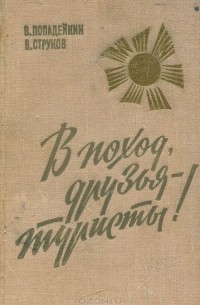  - В поход, друзья туристы!