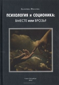 Екатерина Филатова - Психология и соционика: вместе или врозь?