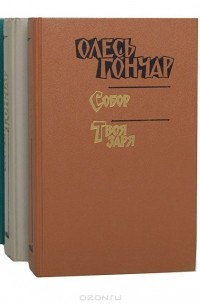 Олесь Гончар - Олесь Гончар. Произведения в 3 книгах (комплект)