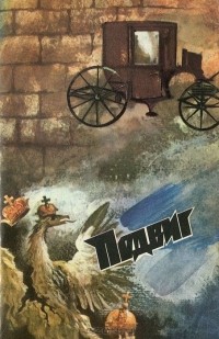  - Подвиг, №2, 1987 (сборник)