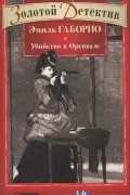 Эмиль Габорио - Убийство в Орсивале