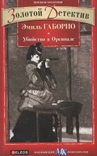 Эмиль Габорио - Убийство в Орсивале