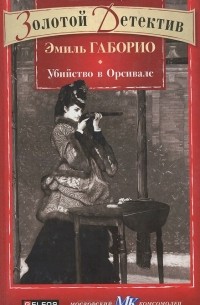 Эмиль Габорио - Убийство в Орсивале