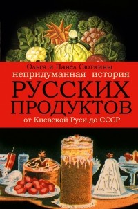  - Непридуманная история русских продуктов. От Киевской Руси до СССР