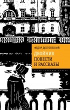 Фёдор Достоевский - Двойник. Повести и рассказы (сборник)
