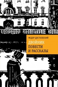 Достоевский Ф.М. - Двойник. Повести и рассказы (сборник)