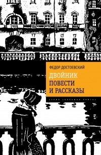 Фёдор Достоевский - Двойник. Повести и рассказы (сборник)