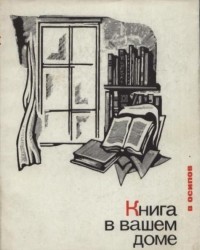Владимир Осипов - Книга в вашем доме