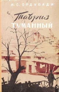 М. С. Ордубади - Тавриз туманный. В двух книгах