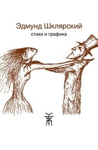 Эдмунд Шклярский - Стихи и графика