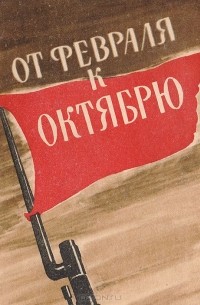 Яков Кальницкий - От февраля к октябрю. Воспоминания фронтовика