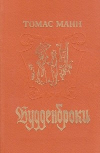 Томас Манн - Будденброки