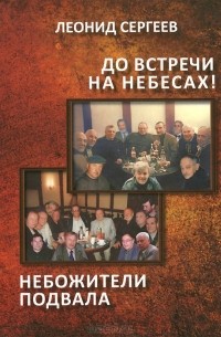 Леонид Сергеев - До встречи на небесах! Небожители подвала