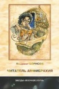 Владимир Борисов - Читатель амфибрахия