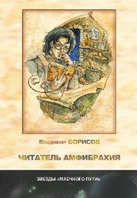 Владимир Борисов - Читатель амфибрахия