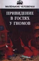 без автора - Привидение в гостях у гномов (сборник)