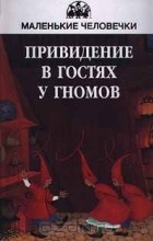 без автора - Привидение в гостях у гномов (сборник)
