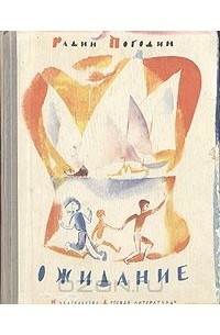 Радий Погодин - Ожидание (сборник)