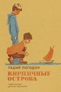 Радий Погодин - Кирпичные острова (сборник)