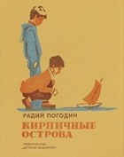 Радий Погодин - Кирпичные острова (сборник)