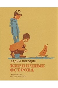 Радий Погодин - Кирпичные острова (сборник)