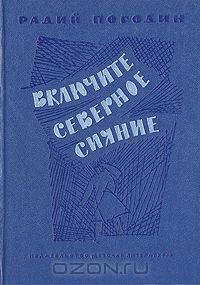 Радий Погодин - Включите северное сияние