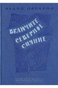 Радий Погодин - Включите северное сияние