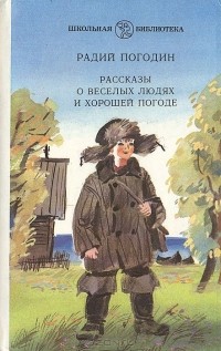 Радий Погодин - Рассказы о веселых людях и хорошей погоде (сборник)
