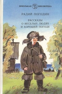 Рассказы о веселых людях и хорошей погоде