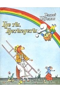 Радий Погодин - Где ты, Гдетыгдеты?