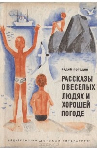 Рассказы о веселых людях и хорошей погоде