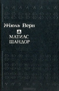 Жюль Верн - Матиас Шандор