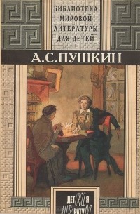 Александр Пушкин - А. С. Пушкин. Избранное