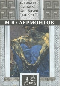 Михаил Лермонтов - Избранные сочинения (сборник)
