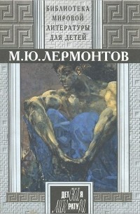 Михаил Лермонтов - Избранные сочинения (сборник)