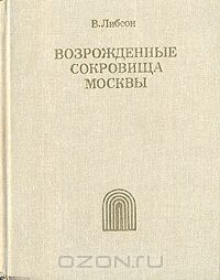 Владимир Либсон - Возрожденные сокровища Москвы