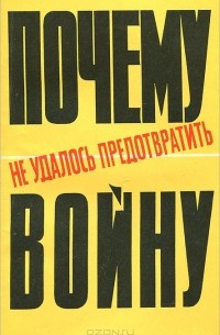  - Почему не удалось предотвратить войну