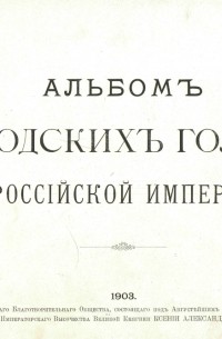  - Альбом Городских Голов Российской Империи