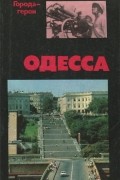 Юрий Усыченко - Одесса