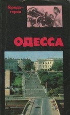 Юрий Усыченко - Одесса