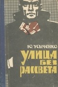 Юрий Усыченко - Улица без рассвета