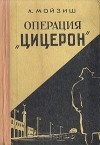 Людвиг Карл Мойзиш - Операция "Цицерон"