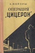 Людвиг Карл Мойзиш - Операция &quot;Цицерон&quot;